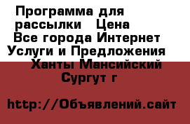 Программа для Whatsapp рассылки › Цена ­ 999 - Все города Интернет » Услуги и Предложения   . Ханты-Мансийский,Сургут г.